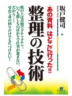 cover image of 整理の技術